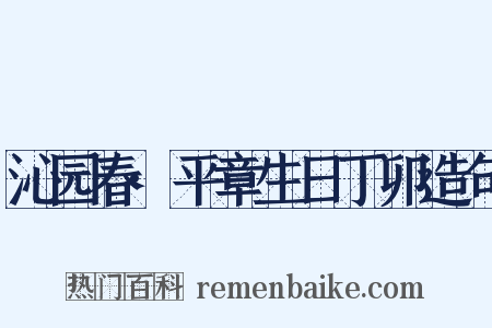 沁园春·平章生日丁卯造句是什么意思的图片